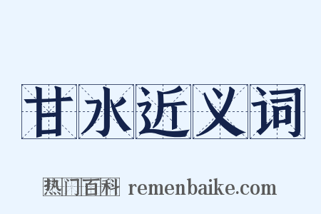 甘水近义词是什么意思的图片